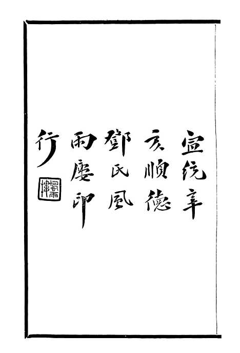 【庚子销夏记】一 - 邓氏风雨楼丛书.pdf