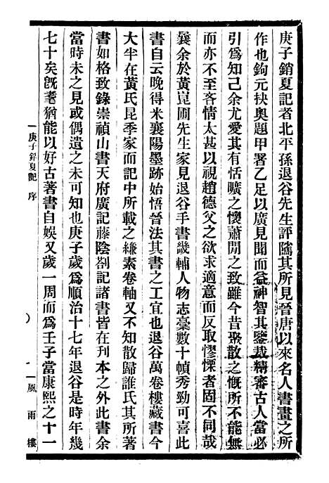 【庚子销夏记】一 - 邓氏风雨楼丛书.pdf