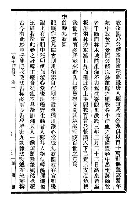 【庚子销夏记】二 - 邓氏风雨楼丛书.pdf