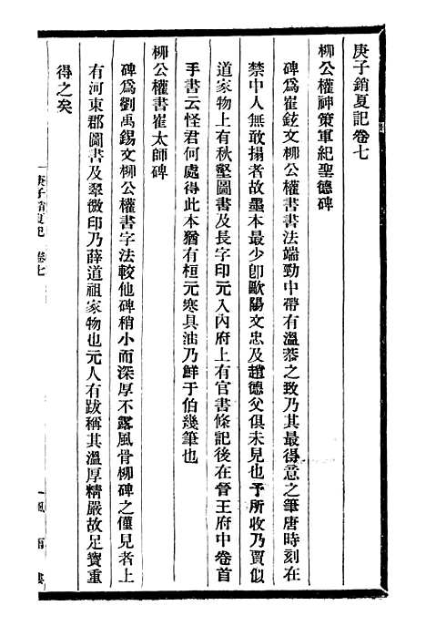 【庚子销夏记】三 - 邓氏风雨楼丛书.pdf