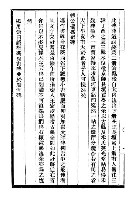 【庚子销夏记】三 - 邓氏风雨楼丛书.pdf