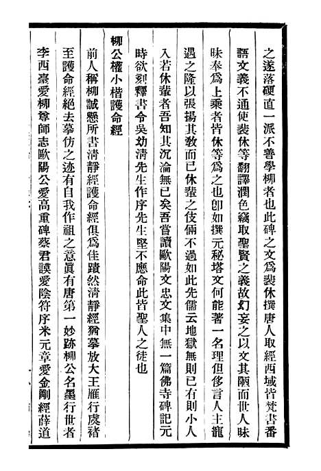 【庚子销夏记】三 - 邓氏风雨楼丛书.pdf