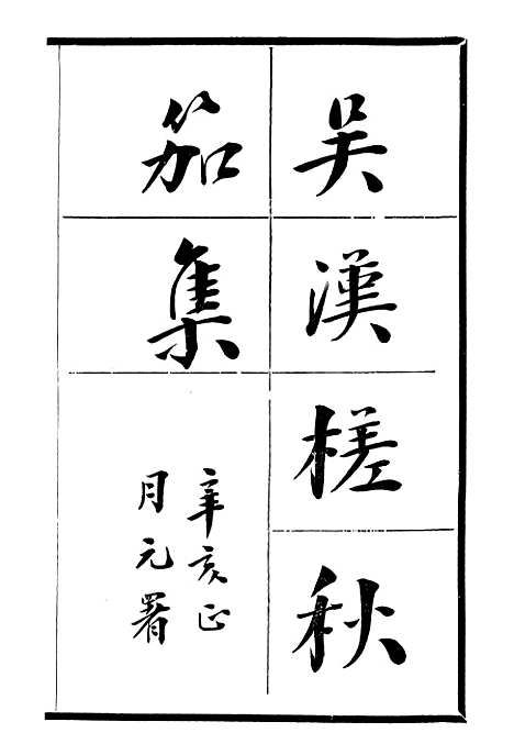 【吴汉槎秋笳集】一 - 邓氏风雨楼丛书.pdf