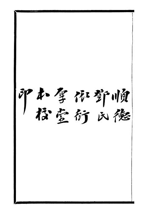 【吴汉槎秋笳集】一 - 邓氏风雨楼丛书.pdf