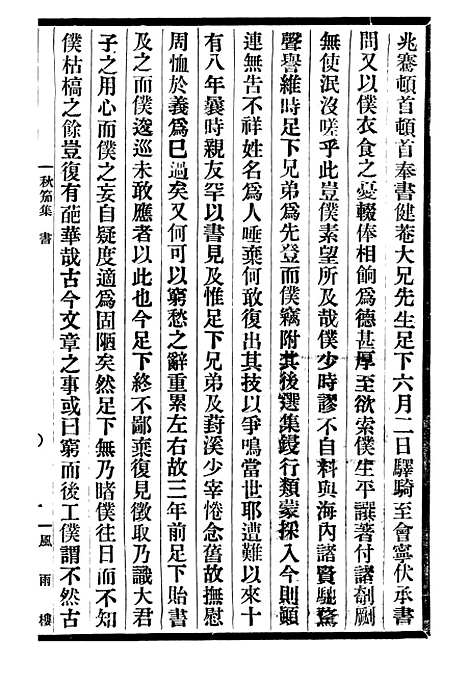 【吴汉槎秋笳集】一 - 邓氏风雨楼丛书.pdf