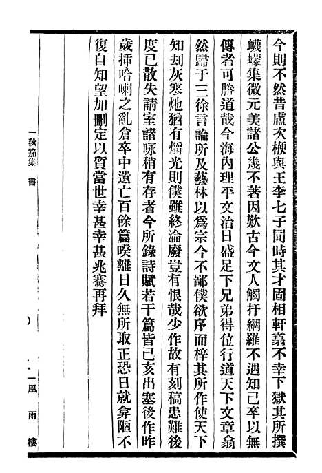 【吴汉槎秋笳集】一 - 邓氏风雨楼丛书.pdf