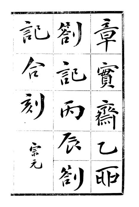 【章实斋乙卯劄记丙辰劄记合刻】一 - 邓氏风雨楼丛书.pdf