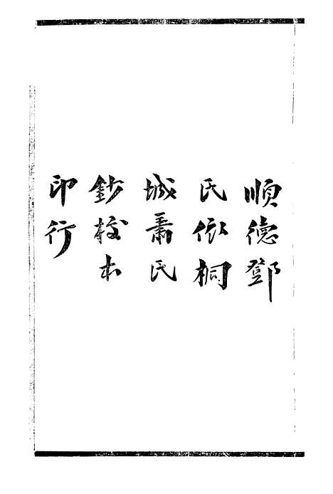 【章实斋乙卯劄记丙辰劄记合刻】一 - 邓氏风雨楼丛书.pdf