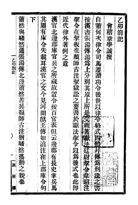 【章实斋乙卯劄记丙辰劄记合刻】一 - 邓氏风雨楼丛书.pdf