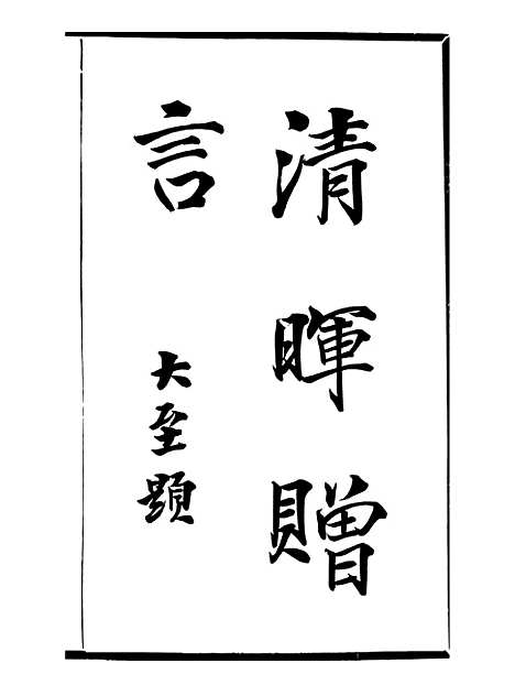 【清晖赠言】一 - 邓氏风雨楼丛书.pdf