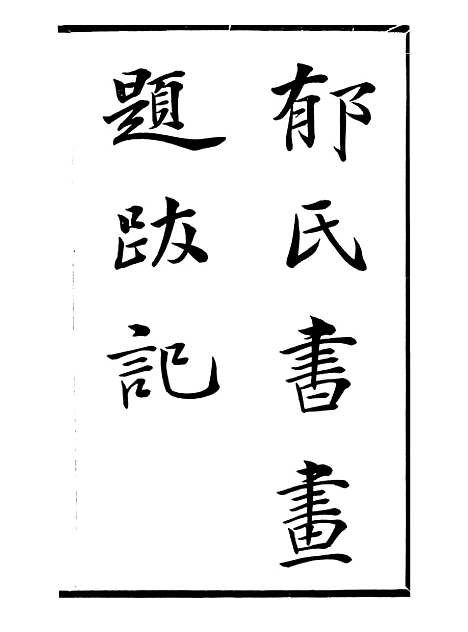 【郁氏书画题跋记】一 - 邓氏风雨楼丛书.pdf