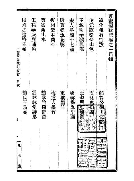 【郁氏书画题跋记】一 - 邓氏风雨楼丛书.pdf