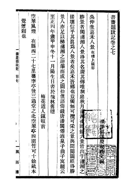 【郁氏书画题跋记】三 - 邓氏风雨楼丛书.pdf