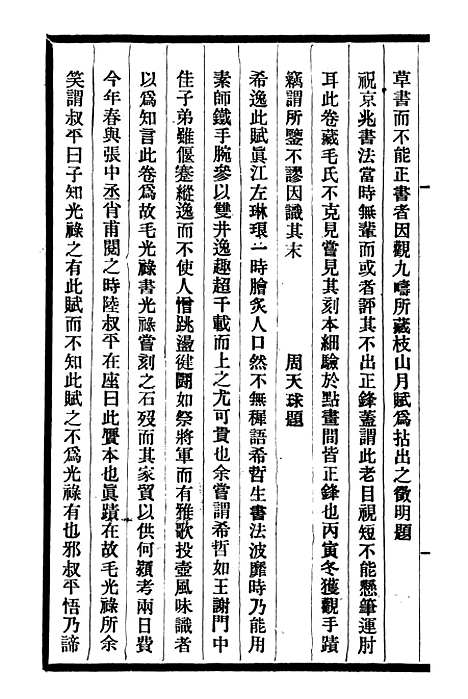 【郁氏书画题跋记】四 - 邓氏风雨楼丛书.pdf