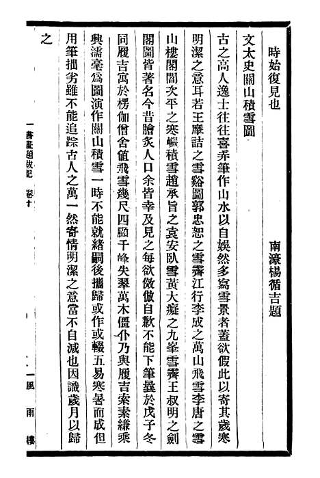 【郁氏书画题跋记】四 - 邓氏风雨楼丛书.pdf