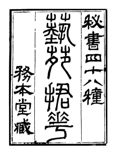 【艺苑捃华】一 - 顾之逵辑务本堂.pdf