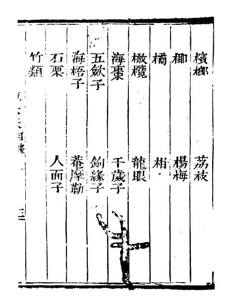 【艺苑捃华】二 - 顾之逵辑务本堂.pdf