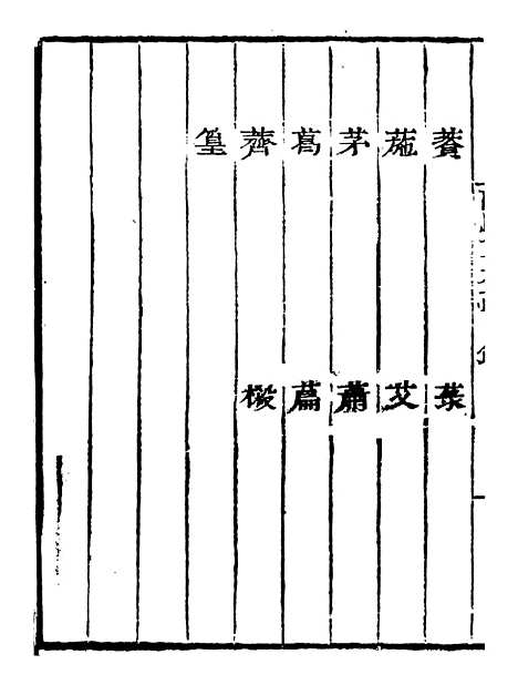 【艺苑捃华】十 - 顾之逵辑务本堂.pdf