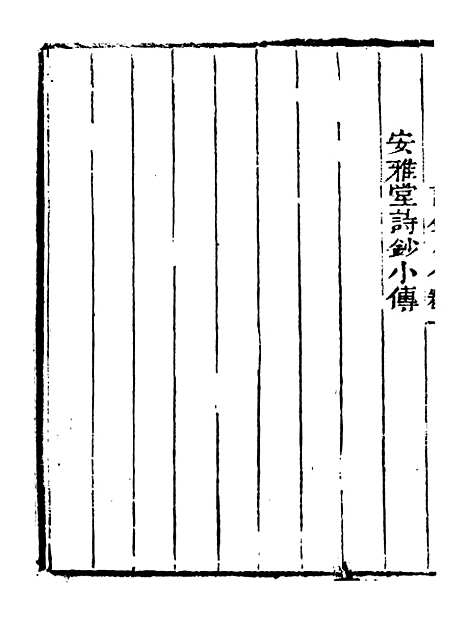 【艺苑捃华】十二 - 顾之逵辑务本堂.pdf