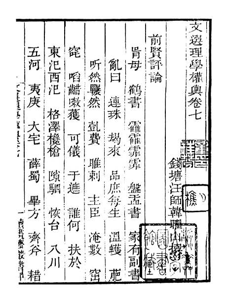 【文选理学权舆补】四 - 读书斋丛书甲集_顾修辑.pdf