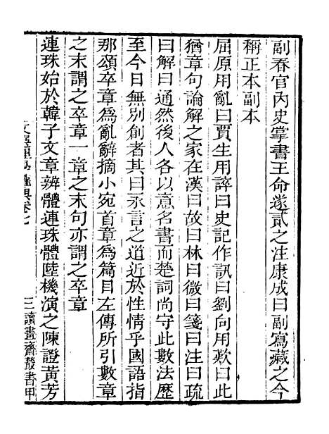 【文选理学权舆补】四 - 读书斋丛书甲集_顾修辑.pdf