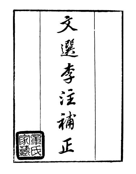 【文选李注补正】一 - 读书斋丛书甲集_顾修辑.pdf