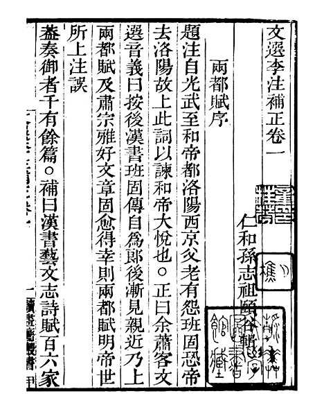 【文选李注补正】一 - 读书斋丛书甲集_顾修辑.pdf