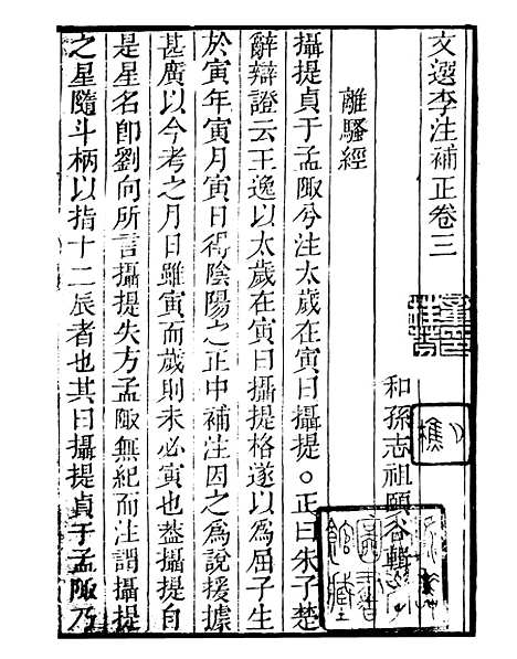 【文选李注补正】二 - 读书斋丛书甲集_顾修辑.pdf