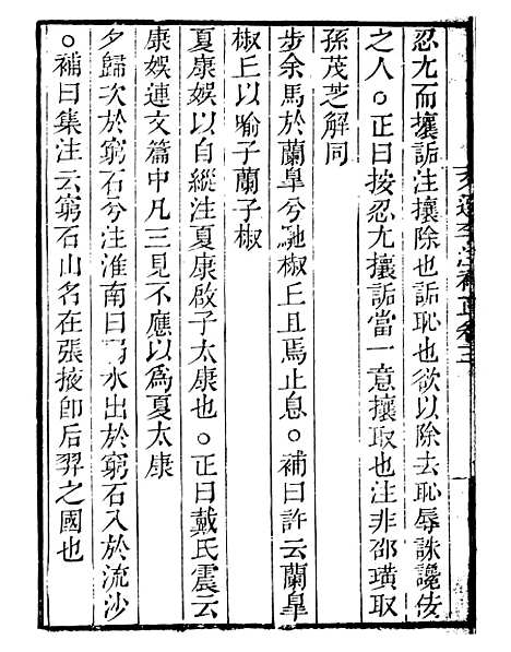 【文选李注补正】二 - 读书斋丛书甲集_顾修辑.pdf