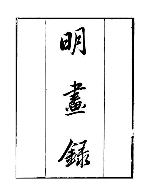 【明画录】一 - 读书斋丛书乙集_顾修辑.pdf