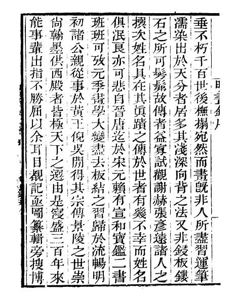 【明画录】一 - 读书斋丛书乙集_顾修辑.pdf