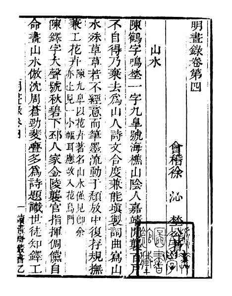 【明画录】二 - 读书斋丛书乙集_顾修辑.pdf