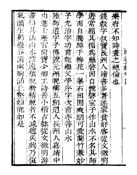 【明画录】二 - 读书斋丛书乙集_顾修辑.pdf