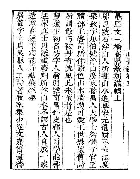 【明画录】二 - 读书斋丛书乙集_顾修辑.pdf