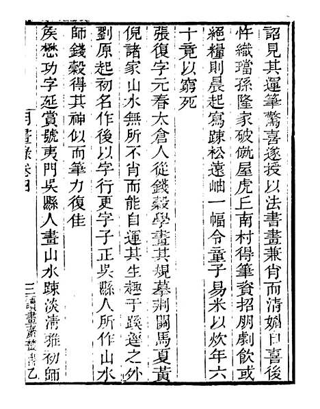 【明画录】二 - 读书斋丛书乙集_顾修辑.pdf