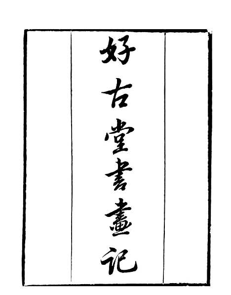 【好古堂书画记】一 - 读书斋丛书乙集_顾修辑.pdf