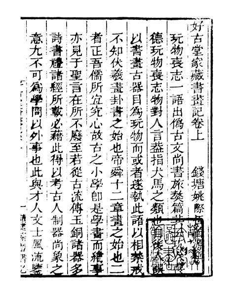 【好古堂书画记】一 - 读书斋丛书乙集_顾修辑.pdf