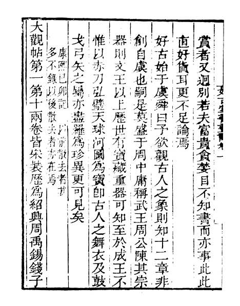 【好古堂书画记】一 - 读书斋丛书乙集_顾修辑.pdf