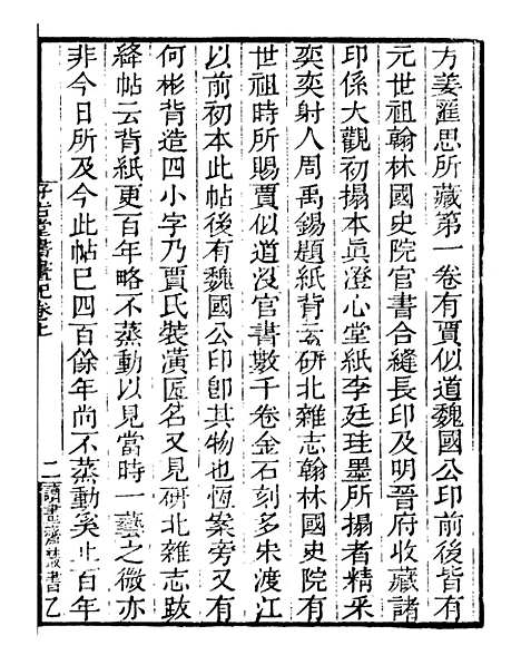 【好古堂书画记】一 - 读书斋丛书乙集_顾修辑.pdf