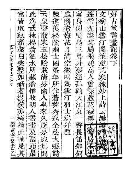 【好古堂书画记】二 - 读书斋丛书乙集_顾修辑.pdf