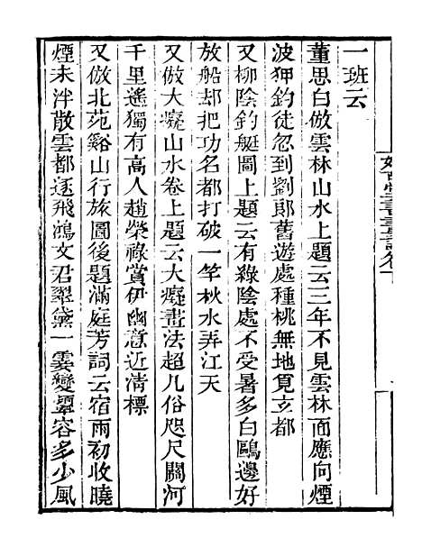 【好古堂书画记】二 - 读书斋丛书乙集_顾修辑.pdf