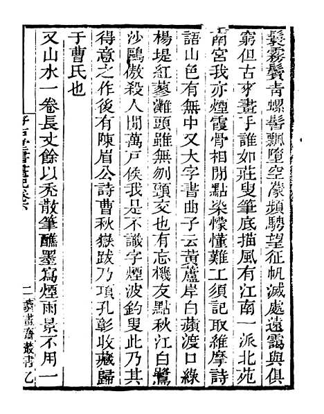 【好古堂书画记】二 - 读书斋丛书乙集_顾修辑.pdf