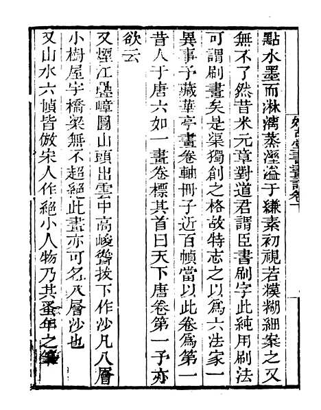 【好古堂书画记】二 - 读书斋丛书乙集_顾修辑.pdf