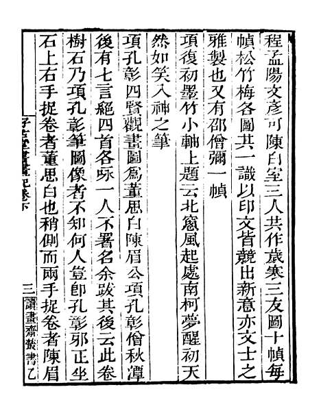 【好古堂书画记】二 - 读书斋丛书乙集_顾修辑.pdf