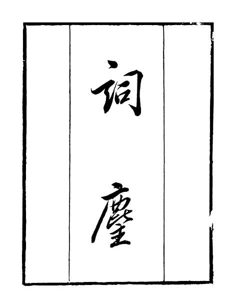 【词麈】一 - 读书斋丛书乙集_顾修辑.pdf