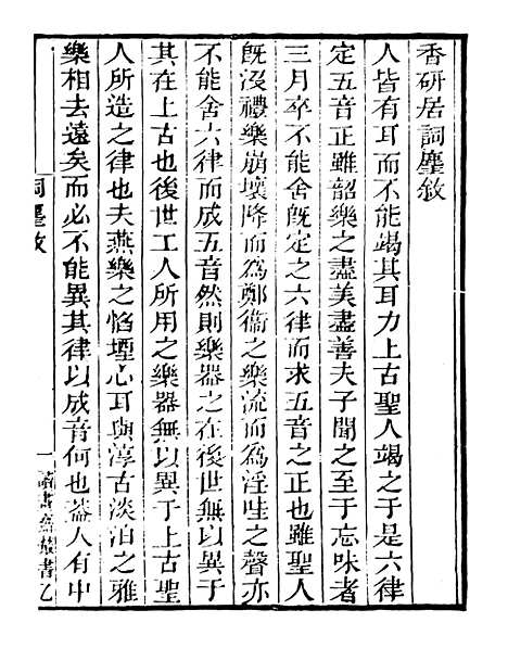 【词麈】一 - 读书斋丛书乙集_顾修辑.pdf