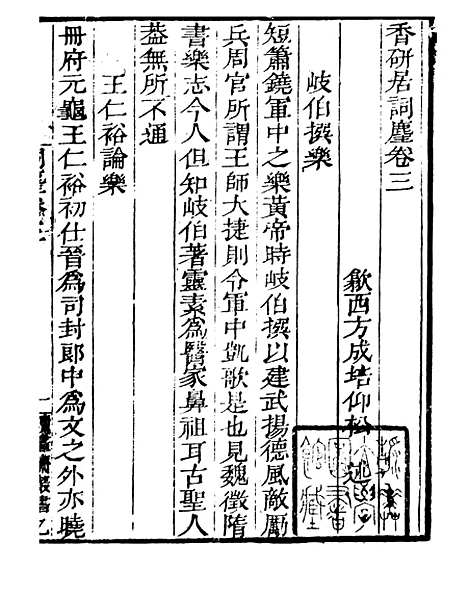 【词麈】二 - 读书斋丛书乙集_顾修辑.pdf