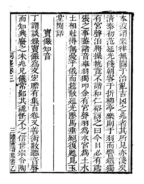 【词麈】二 - 读书斋丛书乙集_顾修辑.pdf