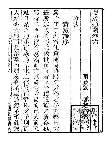 【隐居通议】二 - 读书斋丛书丙集_顾修辑.pdf