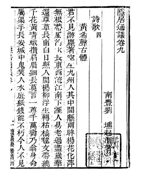 【隐居通议】三 - 读书斋丛书丙集_顾修辑.pdf